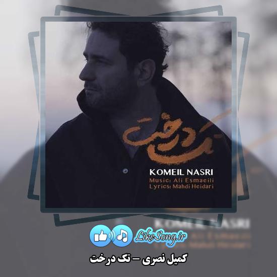 دانلود آهنگ کمیل نصری تک درخت
